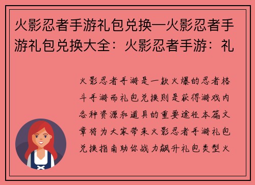 火影忍者手游礼包兑换—火影忍者手游礼包兑换大全：火影忍者手游：礼包兑换指南，助你战力飙升