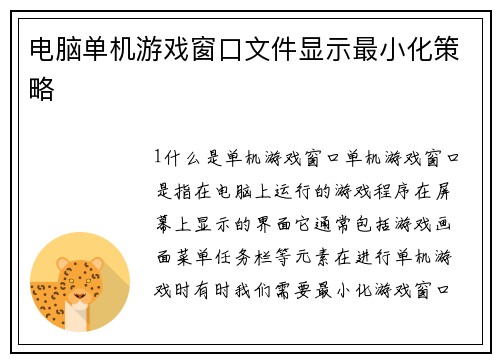 电脑单机游戏窗口文件显示最小化策略