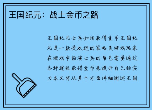 王国纪元：战士金币之路