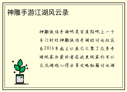 神雕手游江湖风云录