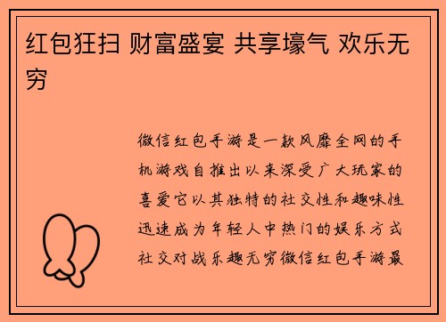 红包狂扫 财富盛宴 共享壕气 欢乐无穷