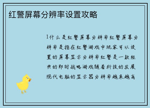 红警屏幕分辨率设置攻略