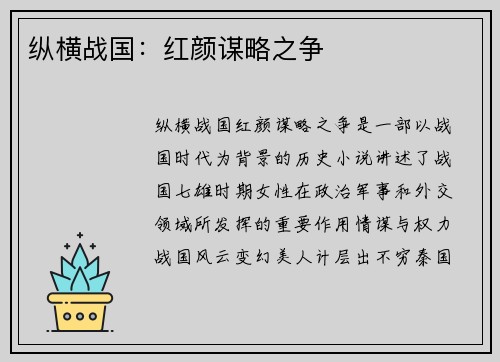 纵横战国：红颜谋略之争