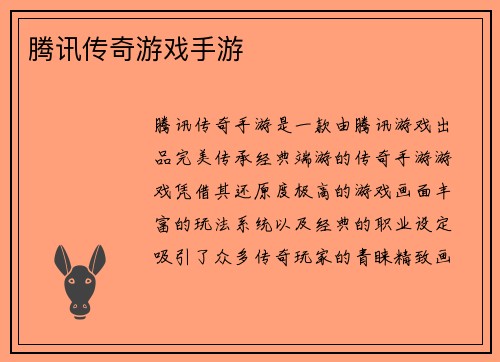 腾讯传奇游戏手游