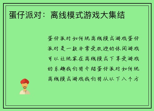 蛋仔派对：离线模式游戏大集结