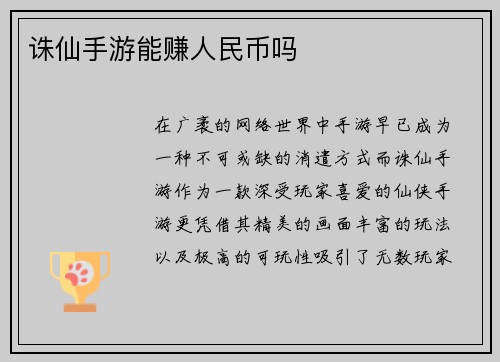 诛仙手游能赚人民币吗
