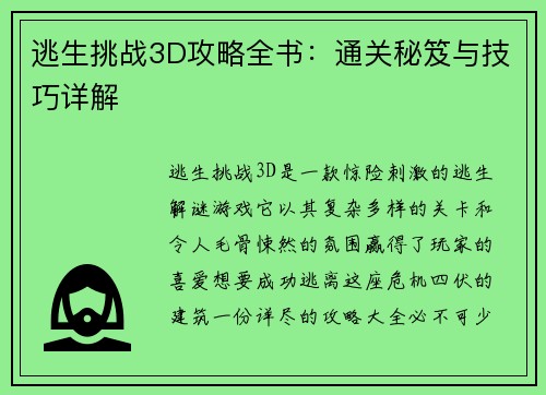 逃生挑战3D攻略全书：通关秘笈与技巧详解