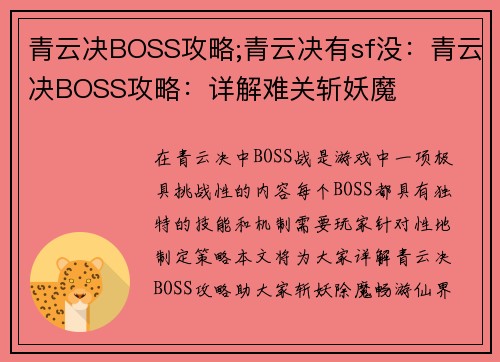 青云决BOSS攻略;青云决有sf没：青云决BOSS攻略：详解难关斩妖魔