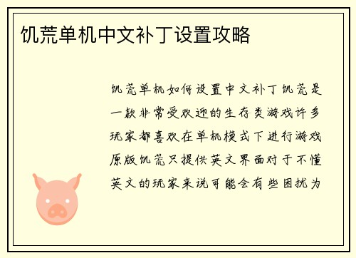 饥荒单机中文补丁设置攻略