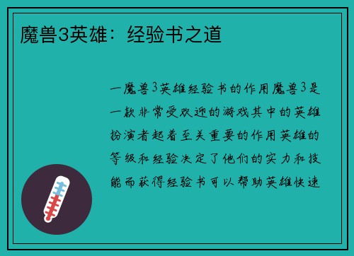 魔兽3英雄：经验书之道
