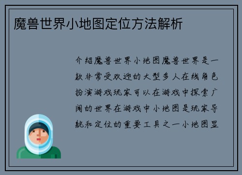 魔兽世界小地图定位方法解析