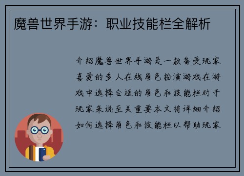 魔兽世界手游：职业技能栏全解析