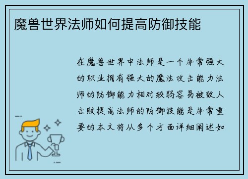 魔兽世界法师如何提高防御技能