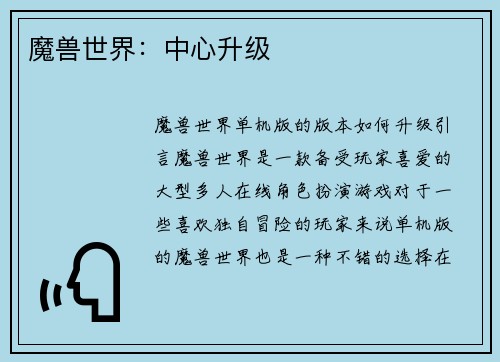 魔兽世界：中心升级