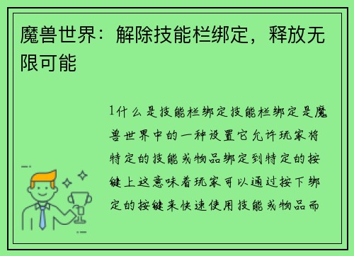 魔兽世界：解除技能栏绑定，释放无限可能