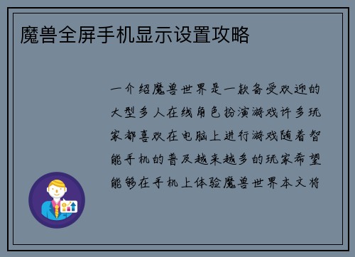 魔兽全屏手机显示设置攻略