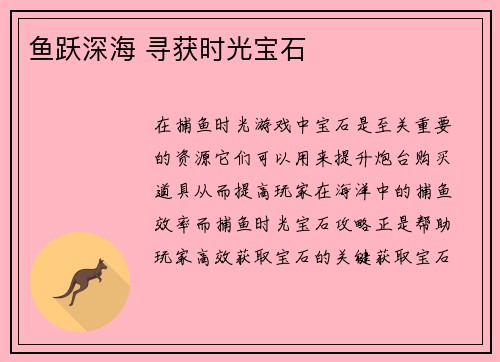 鱼跃深海 寻获时光宝石