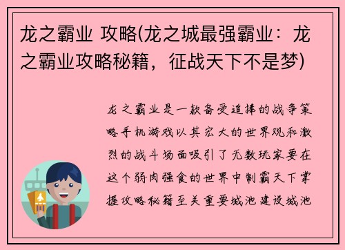 龙之霸业 攻略(龙之城最强霸业：龙之霸业攻略秘籍，征战天下不是梦)